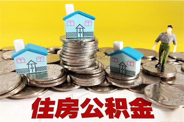 安徽住房公积金封存如何取（住房公积金封存后提取流程）