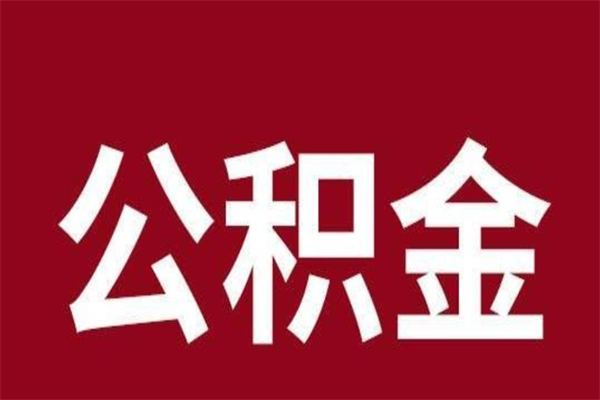 安徽离职公积金如何取取处理（离职公积金提取步骤）