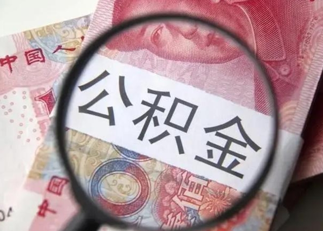 安徽昆山封存能提公积金吗（2020年昆山住房公积金提取条件）