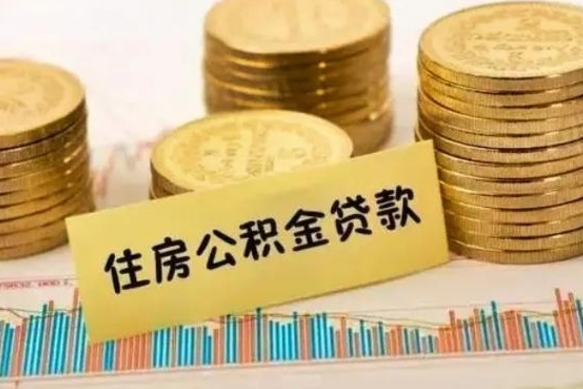 安徽公积金离职几个月能取（公积金离职后多长时间可以提取）