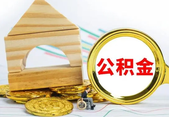 安徽离职后可以取住房公积金吗（离职之后能取公积金吗）