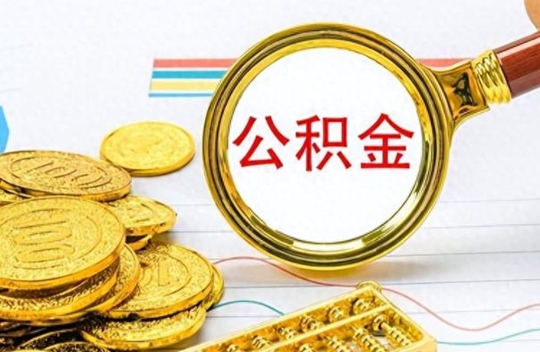 安徽离职了公积金怎么提出来（离职的公积金怎么取出来）