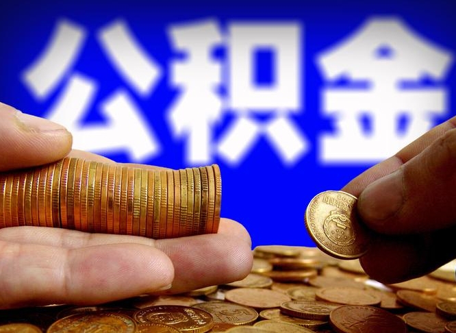 安徽公积金封存十几年了能取吗（公积金封存好多年）